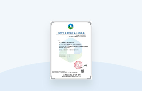 信息安全管理體系認(rèn)證